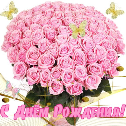 С днем рождения С днем рождения.