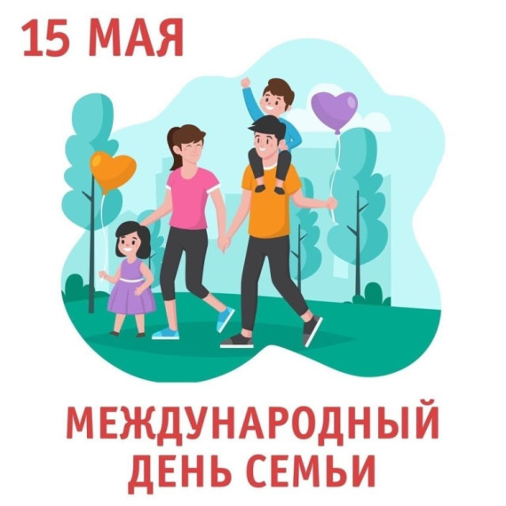 Международный день семей.