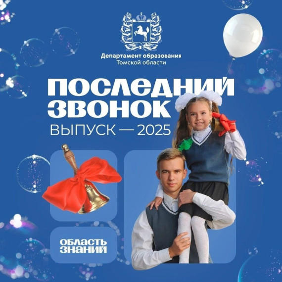 Последний звонок.