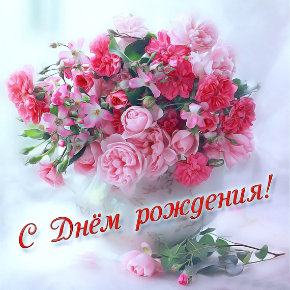 С днём рождения!.