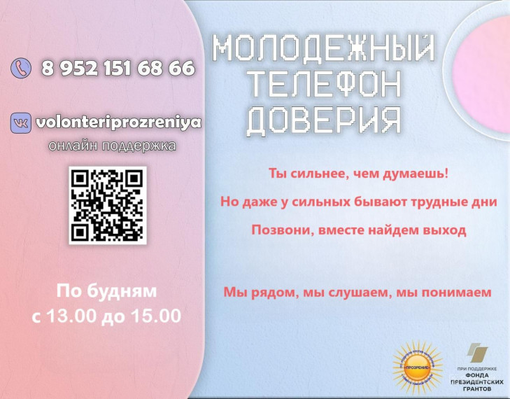 Молодежный телефон доверия.